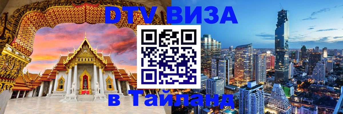 Сколько стоит виза DTV в Тайланд Нейпьидо 