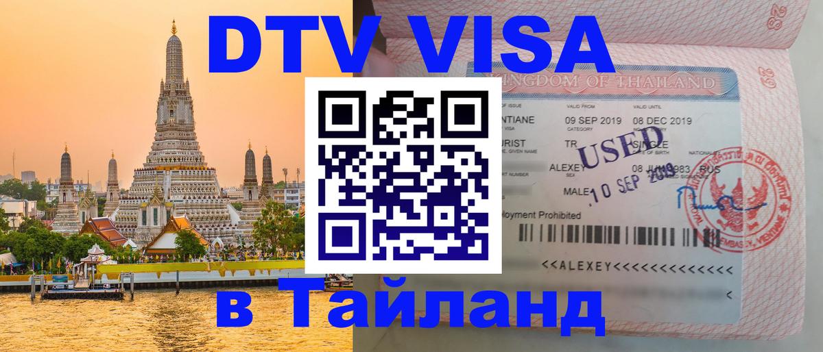 VISA в Тайланд для удалёнщиков Нейпьидо 
